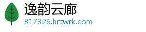 逸韵云廊